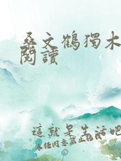 桑文鹤独木全文阅读