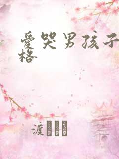 爱哭男孩子的性格