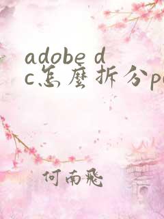 adobe dc怎么拆分pdf
