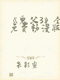 《鬼父3》全集免费动漫版在线播放