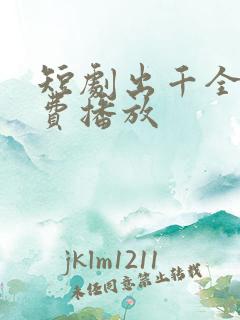 短剧出千全集免费播放