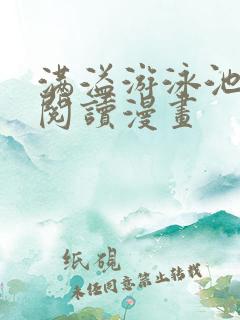 满溢游泳池免费阅读漫画