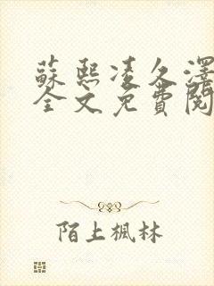 苏熙凌久泽小说全文免费阅读大结局