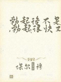 勃起后不是很硬,勃起很快又软了