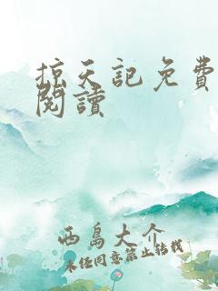 掠天记免费全本阅读