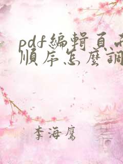 pdf编辑页面顺序怎么调整