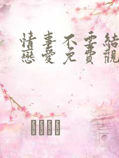 情事不要结婚要恋爱免费观看