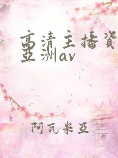 高清主播资源站亚洲av