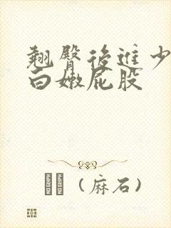 翘臀后进少妇大白嫩屁股