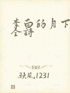 李白的月下独酌全诗