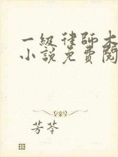 一级律师木苏里小说免费阅读全文无窗口