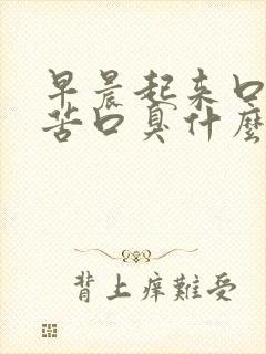 早晨起来口干口苦口臭什么原因