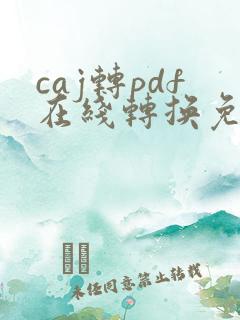 caj转pdf在线转换免费