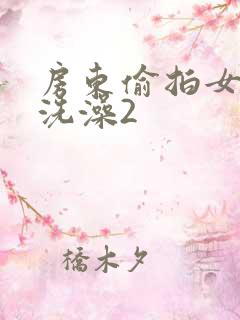 房东偷拍女浴室洗澡2