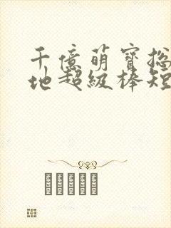 千亿萌宝总裁爹地超级棒短剧全集