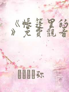 《帐篷里的秘密》免费观看全集高清