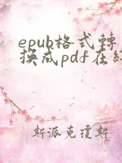 epub格式转换成pdf在线