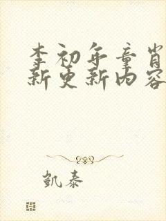 李初年童肖媛最新更新内容