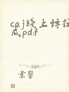 caj线上转换成pdf