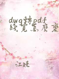 dwg转pdf线宽怎么变粗