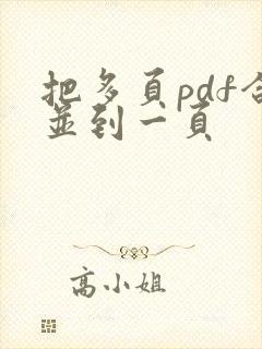 把多页pdf合并到一页