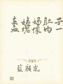 来姨妈肚子疼有血块像肉一样是怎么回事