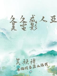 久久成人亚洲欧美电影