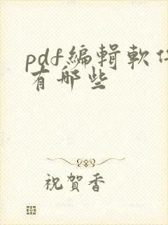 pdf编辑软件有哪些