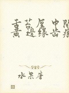 舌苔厚 中间偏黄 边缘齿痕