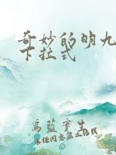 奇妙的明九漫画下拉式