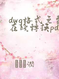 dwg格式免费在线转换pdf