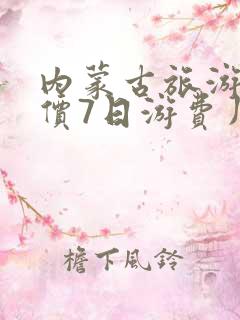 内蒙古旅游团报价7日游费用