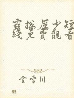 霸总厉少短剧在线免费观看