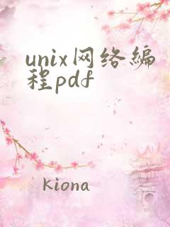 unix网络编程pdf