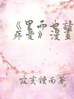 《里面也请好好疼爱》漫画免费观看