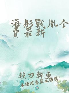 海彤战胤全文免费最新