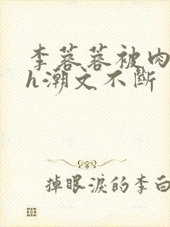 李蓉蓉被肉干高h潮文不断