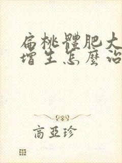 扁桃体肥大滤泡增生怎么治疗