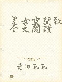 农女空间致富记全文阅读