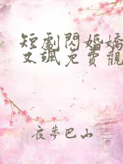 短剧闪婚娇妻美又飒免费观看