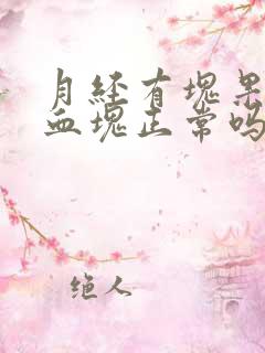月经有块果冻状血块正常吗