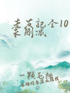 老友记全10季未删减