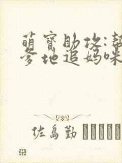 萌宝助攻:帮着爹地追妈咪