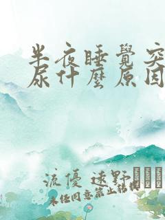 半夜睡觉突然漏尿什么原因