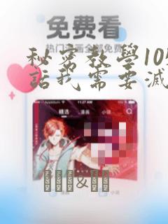 秘密教学105话我需要灭火
