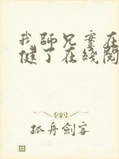 我师兄实在太稳健了在线阅读免费