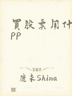 买股票用什么app
