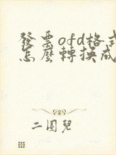 发票ofd格式怎么转换成pdf格式