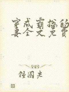 穿成霸总的小逃妻全文免费