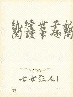 纨绔世子妃免费阅读笔趣阁